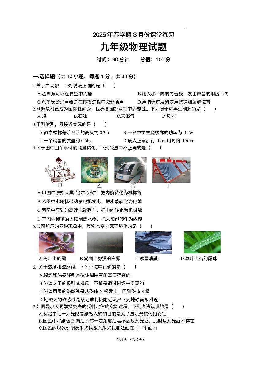 江苏省盐城市盐都区第一共同体2024-2025学年九年级下学期3月月考 物理试题（pdf版）第1页