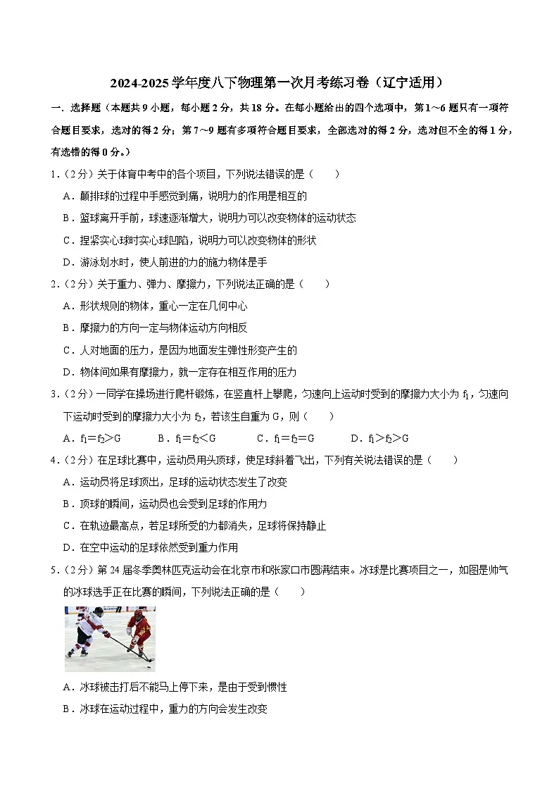 辽宁省2024-2025学年八年级下学期第一次月考 物理练习卷第1页