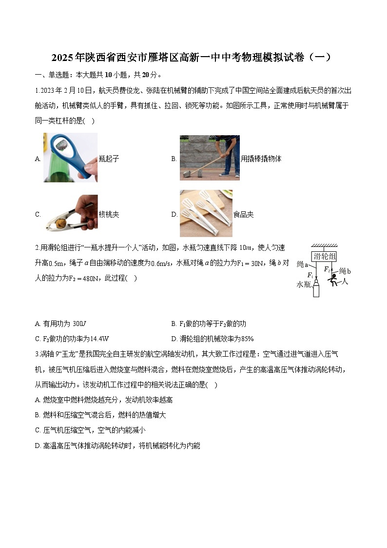 陕西省西安市雁塔区高新一中2025年中考 物理模拟试卷（一）普通用卷（含解析）第1页
