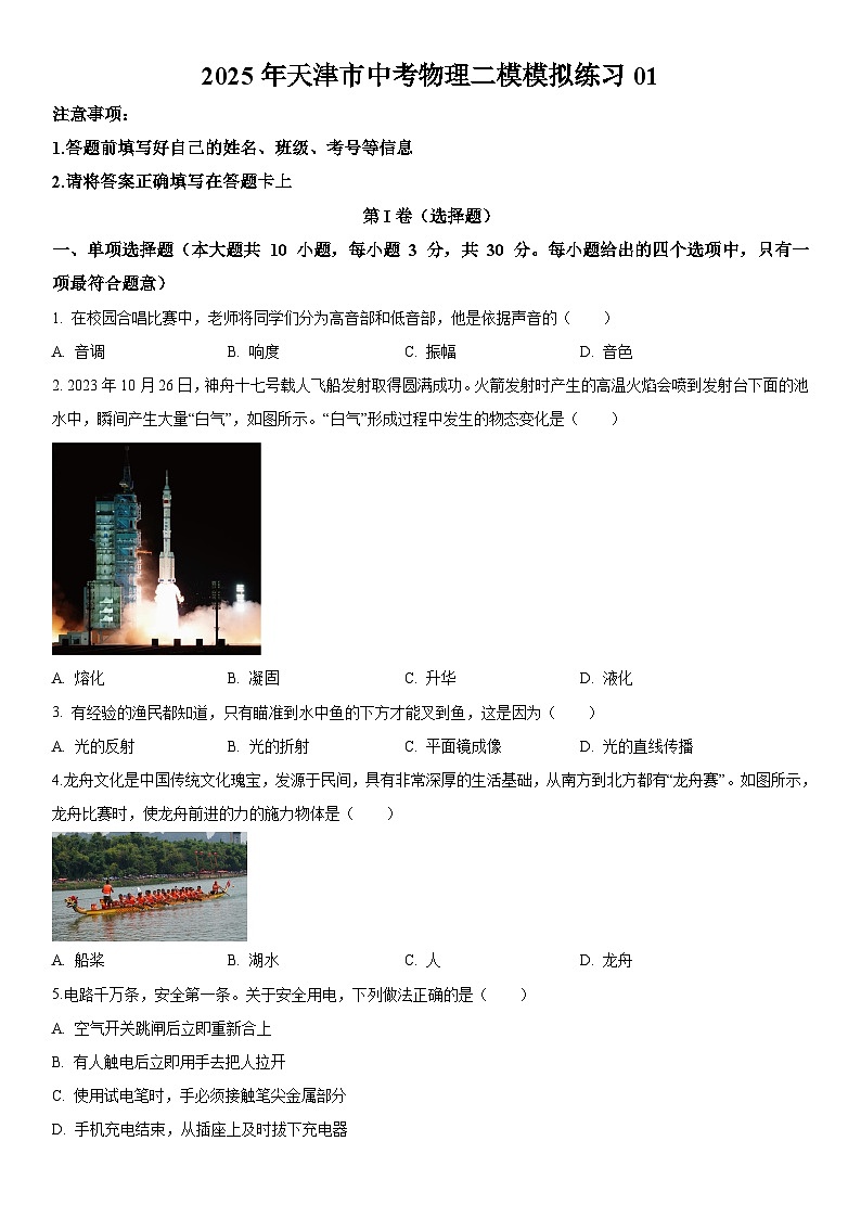 天津市2025年中考 物理二模模拟练习01（含解析）第1页