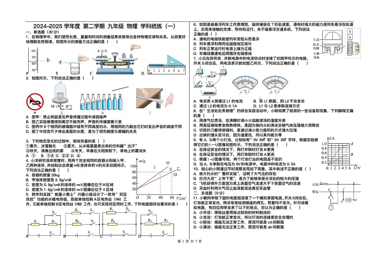 天津市第九十中学2024-2025学年九年级下学期第一次月考 物理试卷（pdf版）第1页