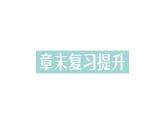 初中物理新人教版八年級(jí)下冊(cè)第十章章末復(fù)習(xí)提升作業(yè)課件2025春