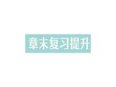 初中物理新人教版八年級(jí)下冊(cè)第十一章章末復(fù)習(xí)提升作業(yè)課件2025春