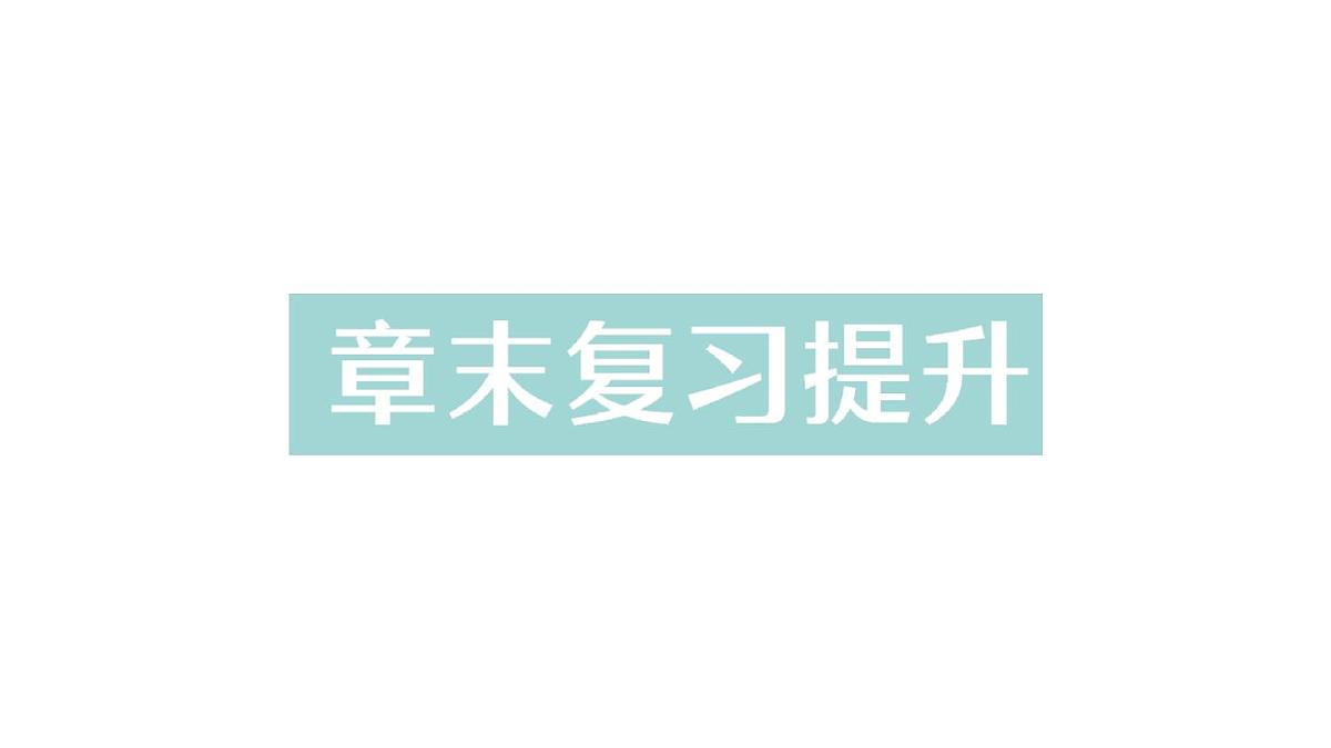 初中物理新人教版八年级下册第十一章章末复习提升作业课件2025春第1页