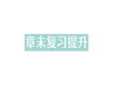 初中物理新人教版八年級下冊第十二章章末復(fù)習(xí)提升作業(yè)課件2025春