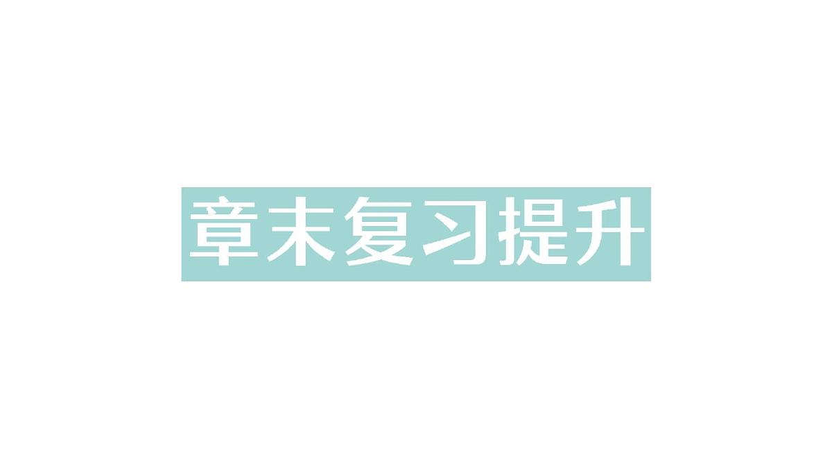 初中物理新人教版八年级下册第十二章章末复习提升作业课件2025春第1页