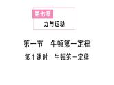 初中物理新滬科版八年級全冊第七章第一節(jié)第一課時 牛頓第一定律作業(yè)課件2025春