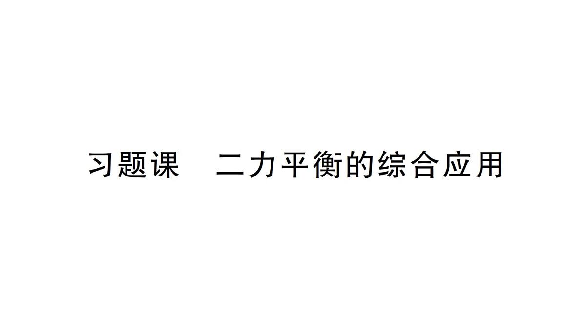 初中物理新沪科版八年级全册第七章习题课 二力平衡的综合应用作业课件2025春第1页