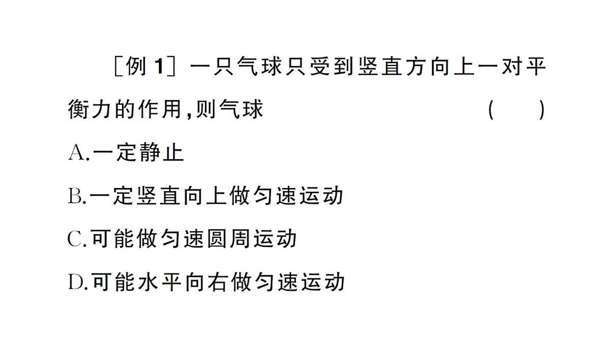 初中物理新沪科版八年级全册第七章习题课 二力平衡的综合应用作业课件2025春第3页
