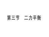 初中物理新滬科版八年級全冊第七章第三節(jié) 二力平衡作業(yè)課件2025春