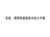 初中物理新滬科版八年級(jí)全冊(cè)第七章實(shí)踐 調(diào)研橋梁建筑中的力平衡作業(yè)課件2025春