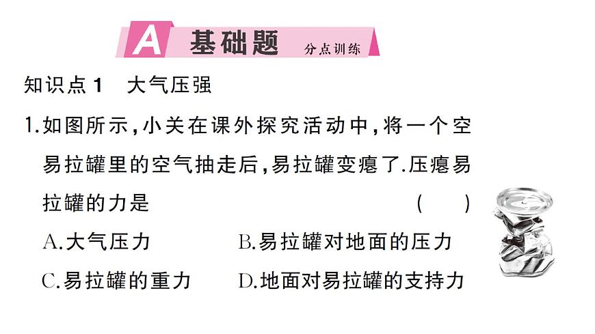 初中物理新沪科版八年级全册第八章第三节 空气的“力量”作业课件2025春第2页