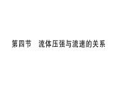 初中物理新滬科版八年級(jí)全冊(cè)第八章第四節(jié) 流體壓強(qiáng)與流速的關(guān)系作業(yè)課件2025春