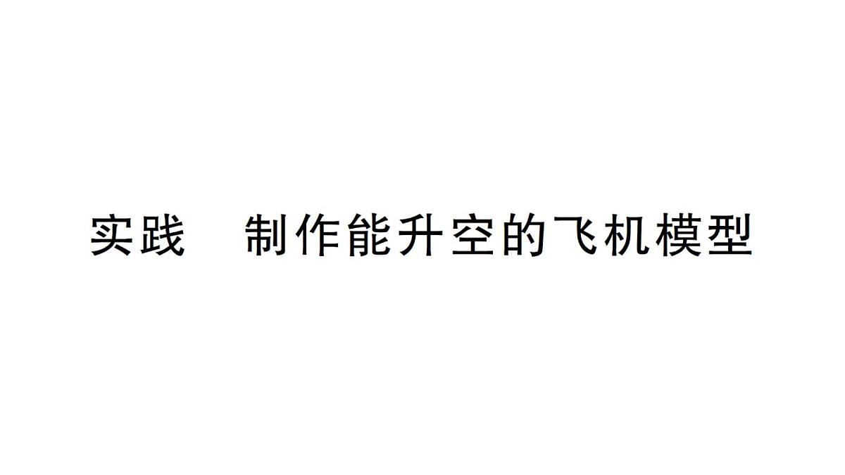 初中物理新沪科版八年级全册第八章实践 制作能升空的飞机模型作业课件2025春第1页