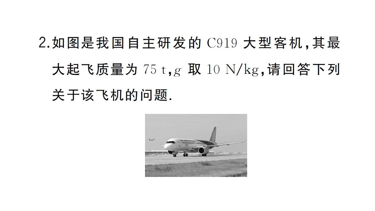 初中物理新沪科版八年级全册第八章实践 制作能升空的飞机模型作业课件2025春第3页