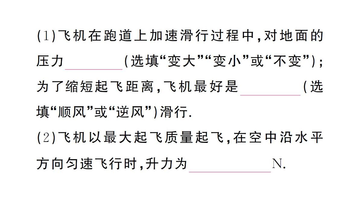 初中物理新沪科版八年级全册第八章实践 制作能升空的飞机模型作业课件2025春第4页