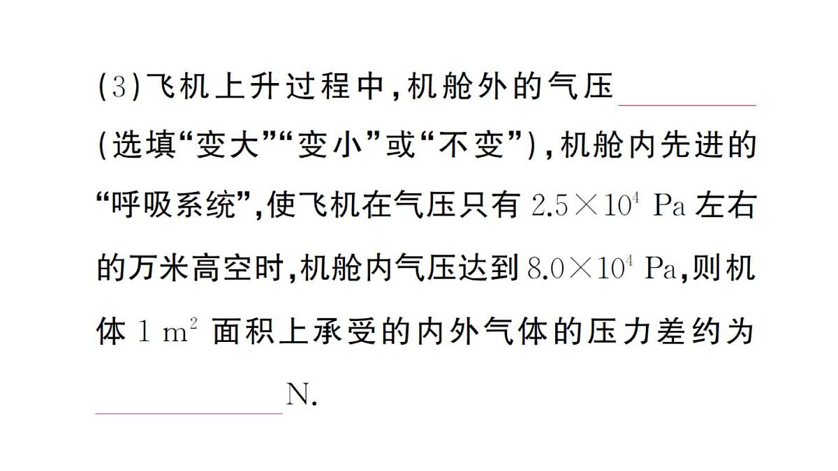 初中物理新沪科版八年级全册第八章实践 制作能升空的飞机模型作业课件2025春第5页