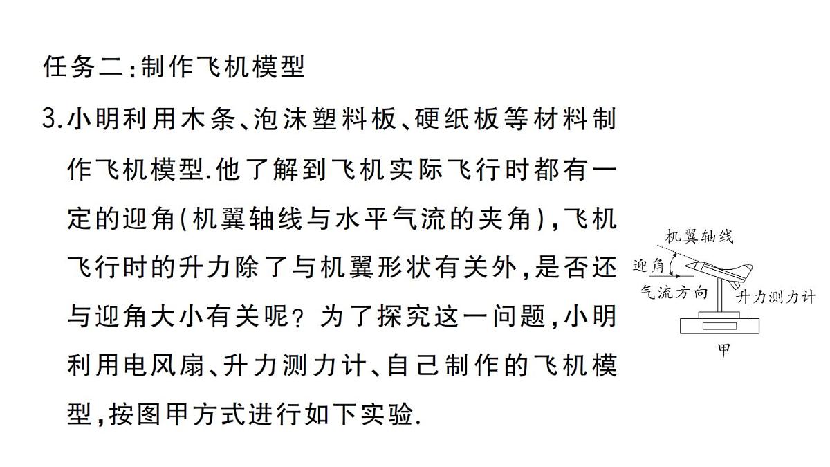 初中物理新沪科版八年级全册第八章实践 制作能升空的飞机模型作业课件2025春第6页