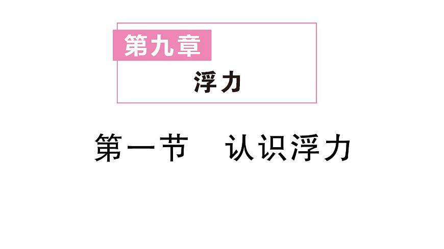 初中物理新沪科版八年级全册第九章第一节 认识浮力作业课件2025春第1页