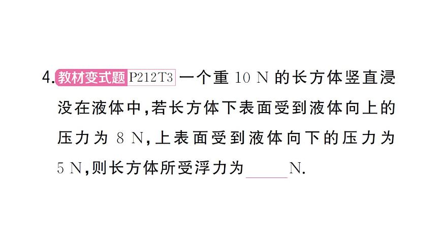 初中物理新沪科版八年级全册第九章第一节 认识浮力作业课件2025春第8页