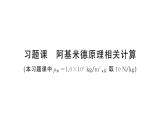 初中物理新滬科版八年級(jí)全冊(cè)第九章習(xí)題課 阿基米德原理相關(guān)計(jì)算作業(yè)課件2025春