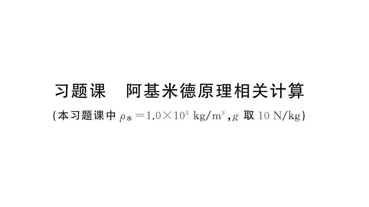 初中物理新沪科版八年级全册第九章习题课 阿基米德原理相关计算作业课件2025春第1页