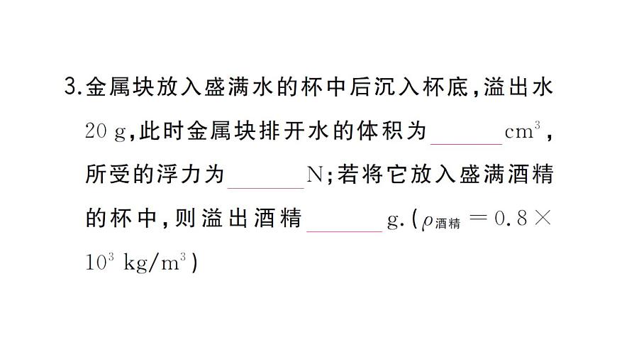 初中物理新沪科版八年级全册第九章习题课 阿基米德原理相关计算作业课件2025春第4页