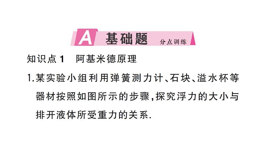 初中物理新沪科版八年级全册第九章第三节 阿基米德原理作业课件2025春第2页
