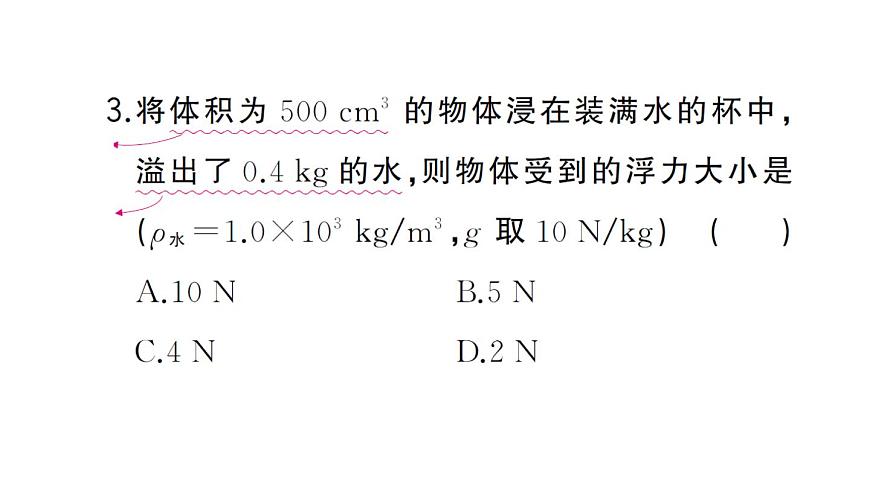 初中物理新沪科版八年级全册第九章第三节 阿基米德原理作业课件2025春第7页