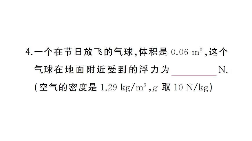 初中物理新沪科版八年级全册第九章第三节 阿基米德原理作业课件2025春第8页