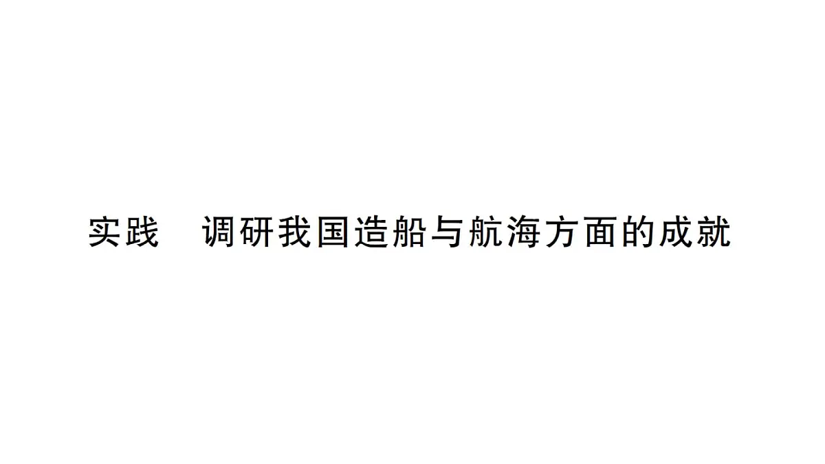 初中物理新沪科版八年级全册第九章实践 调研我国造船与航海方面的成就作业课件2025春第1页
