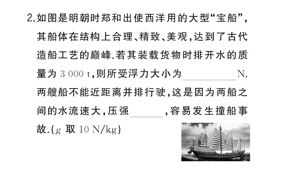 初中物理新沪科版八年级全册第九章实践 调研我国造船与航海方面的成就作业课件2025春第3页
