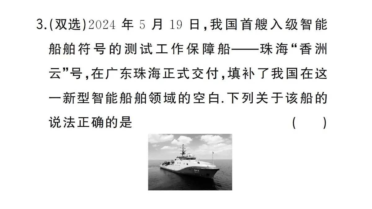 初中物理新沪科版八年级全册第九章实践 调研我国造船与航海方面的成就作业课件2025春第4页