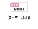 初中物理新滬科版八年級(jí)全冊(cè)第十章第一節(jié) 機(jī)械功作業(yè)課件2025春