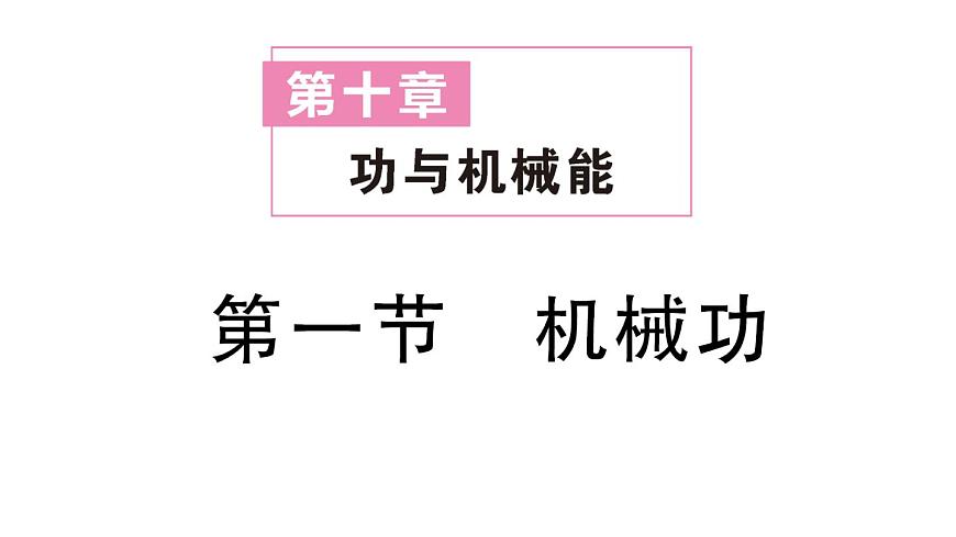 初中物理新沪科版八年级全册第十章第一节 机械功作业课件2025春第1页