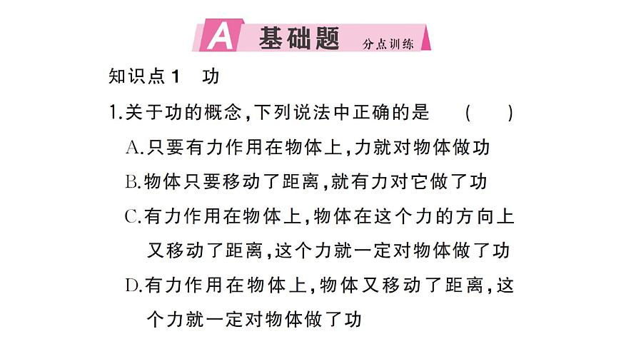 初中物理新沪科版八年级全册第十章第一节 机械功作业课件2025春第2页