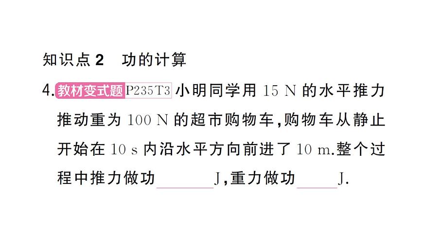 初中物理新沪科版八年级全册第十章第一节 机械功作业课件2025春第5页