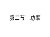 初中物理新滬科版八年級全冊第十章第二節(jié) 功率作業(yè)課件2025春