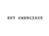 初中物理新滬科版八年級全冊第十章第四節(jié) 機械能轉(zhuǎn)化及其應(yīng)用作業(yè)課件2025春