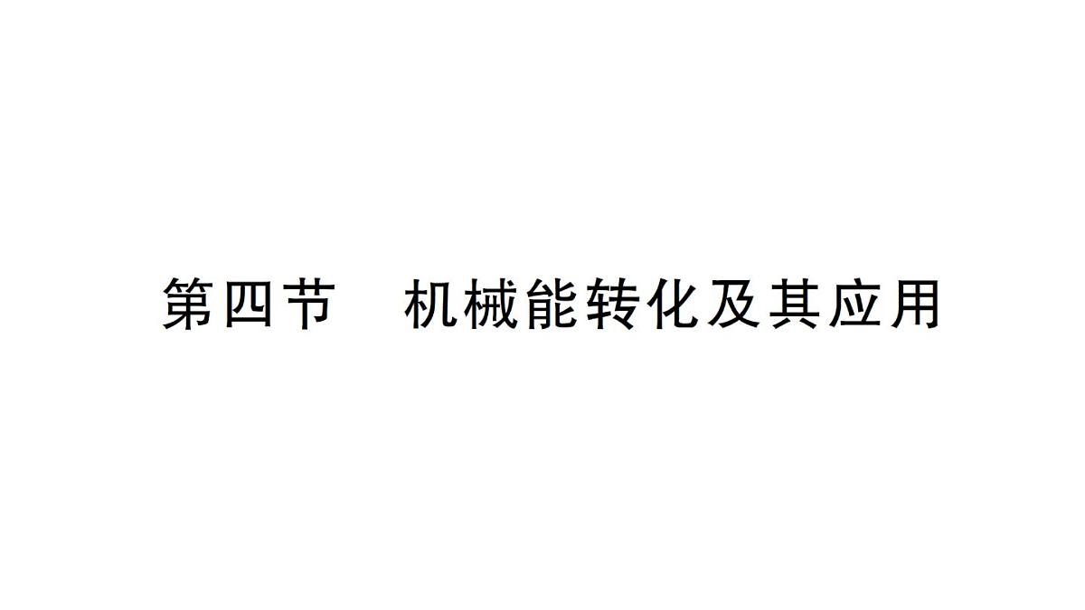 初中物理新沪科版八年级全册第十章第四节 机械能转化及其应用作业课件2025春第1页