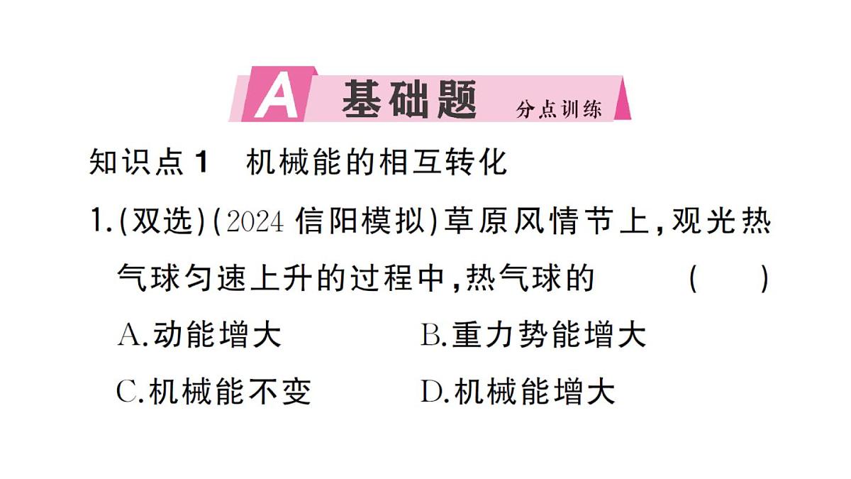 初中物理新沪科版八年级全册第十章第四节 机械能转化及其应用作业课件2025春第2页