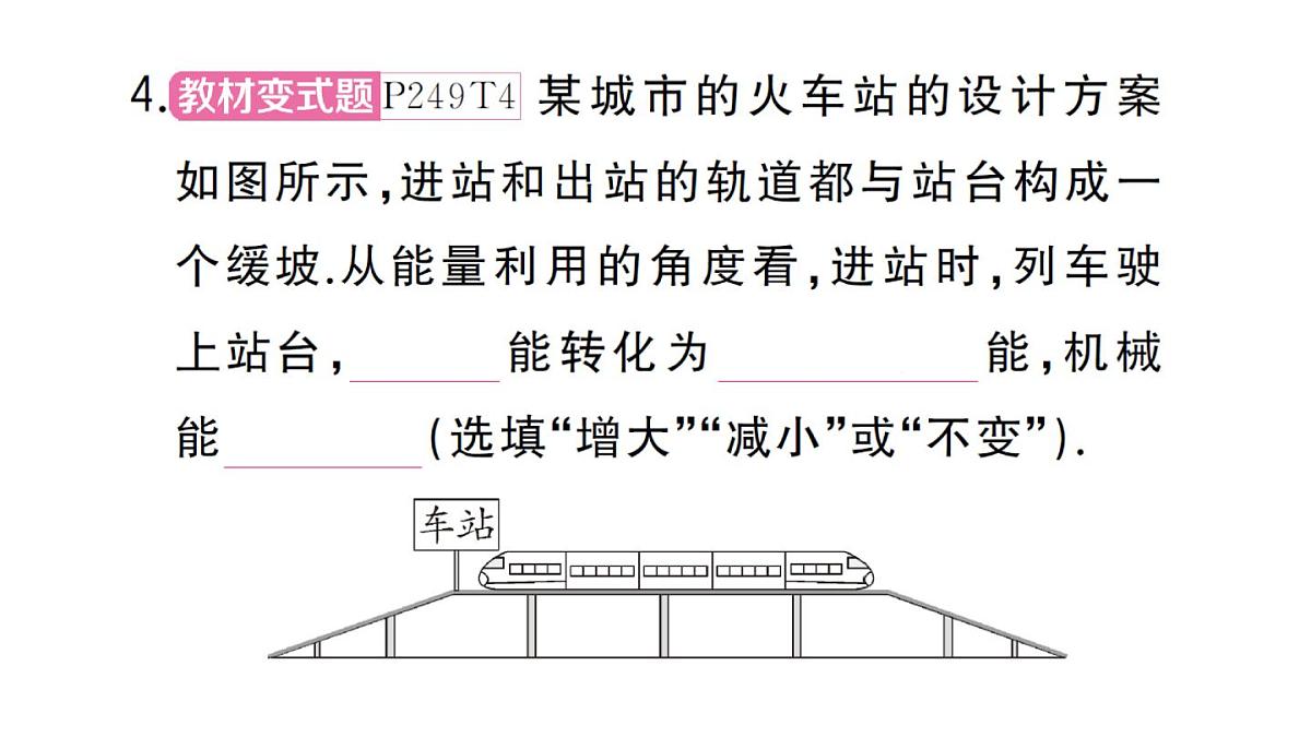 初中物理新沪科版八年级全册第十章第四节 机械能转化及其应用作业课件2025春第6页