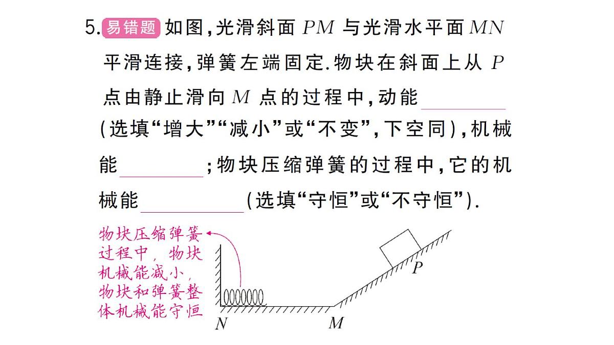 初中物理新沪科版八年级全册第十章第四节 机械能转化及其应用作业课件2025春第7页