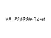 初中物理新滬科版八年級全冊第十章實踐 探究游樂設(shè)施中的功與能作業(yè)課件2025春