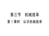 初中物理新滬科版八年級全冊第十一章第三節(jié)第一課時 認(rèn)識機械效率作業(yè)課件2025春