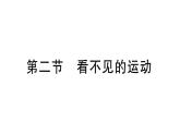 初中物理新滬科版八年級全冊第十二章第二節(jié) 看不見的運動作業(yè)課件2025春