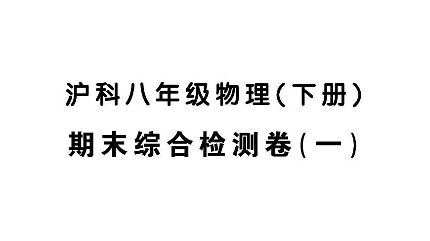 初中物理新沪科版八年级全册期末综合检测卷(一)作业课件2025春第1页