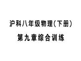 初中物理新滬科版八年級全冊第九章綜合訓(xùn)練作業(yè)課件2025春
