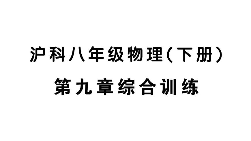 初中物理新沪科版八年级全册第九章综合训练作业课件2025春第1页