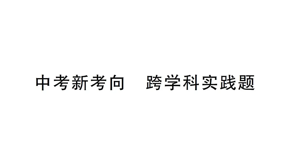 初中物理新沪科版八年级全册第十章中考新考向 跨学科实践题作业课件2025春第1页